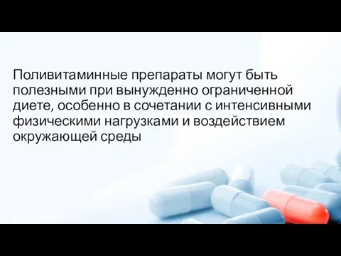 Поливитаминные препараты могут быть полезными при вынужденно ограниченной диете, особенно в