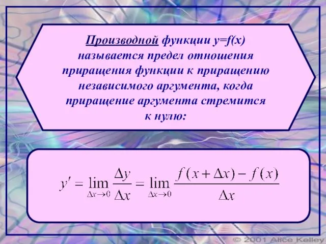 Производной функции y=f(x) называется предел отношения приращения функции к приращению независимого