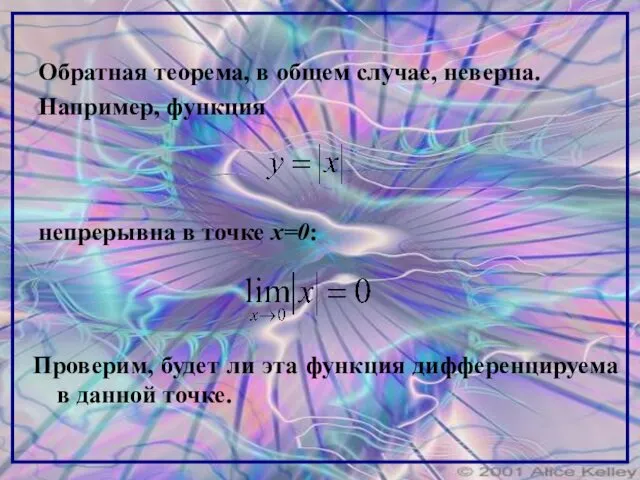 Обратная теорема, в общем случае, неверна. Например, функция непрерывна в точке