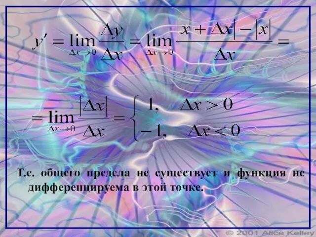 Т.е. общего предела не существует и функция не дифференцируема в этой точке.