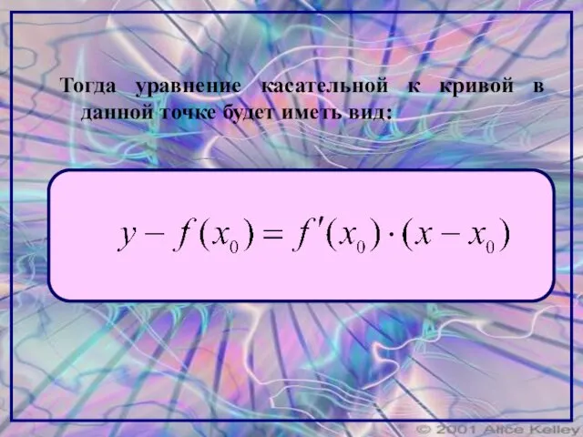 Тогда уравнение касательной к кривой в данной точке будет иметь вид: