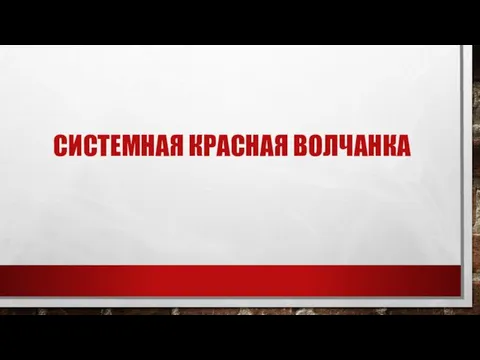 СИСТЕМНАЯ КРАСНАЯ ВОЛЧАНКА