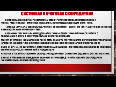 СИСТЕМНАЯ И ОЧАГОВАЯ СКЛЕРОДЕРМИЯ ЛОКАЛИЗОВАННАЯ СКЛЕРОДЕРМИЯ (MORPHEA) ХАРАКТЕРИЗУЕТСЯ ОЧАГОВЫМ СКЛЕРОЗОМ КОЖИ