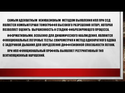 САМЫМ АДЕКВАТНЫМ НЕИНВАЗИВНЫМ МЕТОДОМ ВЫЯВЛЕНИЯ ИПЛ ПРИ ССД ЯВЛЯЕТСЯ КОМПЬЮТЕРНАЯ ТОМОГРАФИЯ