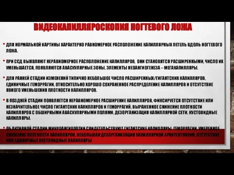 ВИДЕОКАПИЛЛЯРОСКОПИЯ НОГТЕВОГО ЛОЖА ДЛЯ НОРМАЛЬНОЙ КАРТИНЫ ХАРАКТЕРНО РАВНОМЕРНОЕ РАСПОЛОЖЕНИЕ КАПИЛЛЯРНЫХ ПЕТЕЛЬ