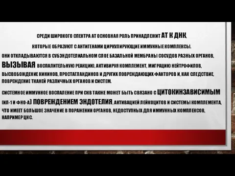 СРЕДИ ШИРОКОГО СПЕКТРА АТ ОСНОВНАЯ РОЛЬ ПРИНАДЛЕЖИТ АТ К ДНК, КОТОРЫЕ