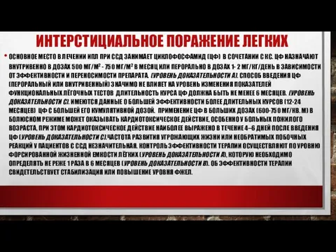 ИНТЕРСТИЦИАЛЬНОЕ ПОРАЖЕНИЕ ЛЕГКИХ ОСНОВНОЕ МЕСТО В ЛЕЧЕНИИ ИПЛ ПРИ ССД ЗАНИМАЕТ