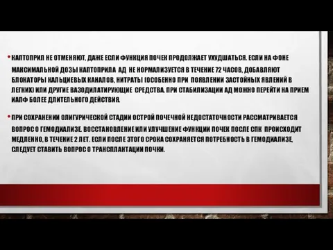 КАПТОПРИЛ НЕ ОТМЕНЯЮТ, ДАЖЕ ЕСЛИ ФУНКЦИЯ ПОЧЕК ПРОДОЛЖАЕТ УХУДШАТЬСЯ. ЕСЛИ НА