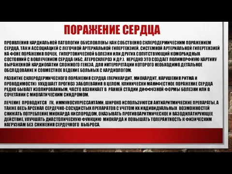 ПОРАЖЕНИЕ СЕРДЦА ПРОЯВЛЕНИЯ КАРДИАЛЬНОЙ ПАТОЛОГИИ ОБУСЛОВЛЕНЫ КАК СОБСТВЕННО СКЛЕРОДЕРМИЧЕСКИМ ПОРАЖЕНИЕМ СЕРДЦА,