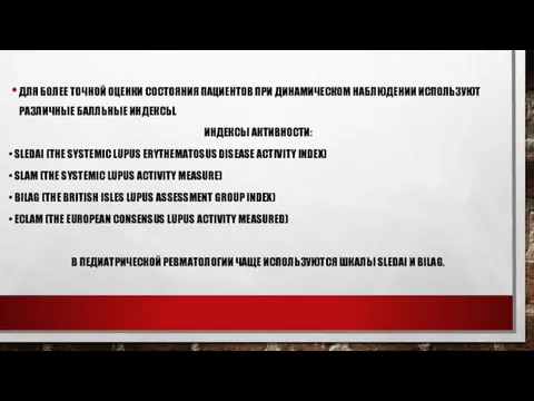 ДЛЯ БОЛЕЕ ТОЧНОЙ ОЦЕНКИ СОСТОЯНИЯ ПАЦИЕНТОВ ПРИ ДИНАМИЧЕСКОМ НАБЛЮДЕНИИ ИСПОЛЬЗУЮТ РАЗЛИЧНЫЕ