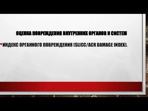 ОЦЕНКА ПОВРЕЖДЕНИЯ ВНУТРЕННИХ ОРГАНОВ И СИСТЕМ ИНДЕКС ОРГАННОГО ПОВРЕЖДЕНИЯ (SLICC/ACR DAMAGE INDEХ).