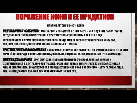 ПОРАЖЕНИЕ КОЖИ И ЕЕ ПРИДАТКОВ НАБЛЮДАЕТСЯ У 80–95% ДЕТЕЙ. ВОЛЧАНОЧНАЯ «БАБОЧКА»