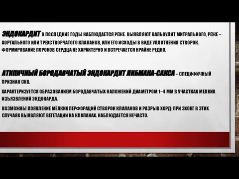 ЭНДОКАРДИТ В ПОСЛЕДНИЕ ГОДЫ НАБЛЮДАЕТСЯ РЕЖЕ. ВЫЯВЛЯЮТ ВАЛЬВУЛИТ МИТРАЛЬНОГО, РЕЖЕ –