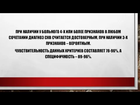 ПРИ НАЛИЧИИ У БОЛЬНОГО 4-Х ИЛИ БОЛЕЕ ПРИЗНАКОВ В ЛЮБОМ СОЧЕТАНИИ