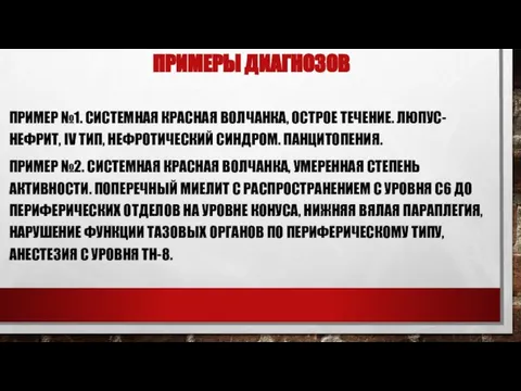 ПРИМЕРЫ ДИАГНОЗОВ ПРИМЕР №1. СИСТЕМНАЯ КРАСНАЯ ВОЛЧАНКА, ОСТРОЕ ТЕЧЕНИЕ. ЛЮПУС-НЕФРИТ, IV