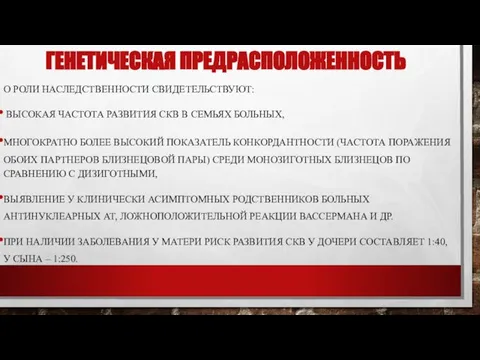 ГЕНЕТИЧЕСКАЯ ПРЕДРАСПОЛОЖЕННОСТЬ О РОЛИ НАСЛЕДСТВЕННОСТИ СВИДЕТЕЛЬСТВУЮТ: ВЫСОКАЯ ЧАСТОТА РАЗВИТИЯ СКВ В