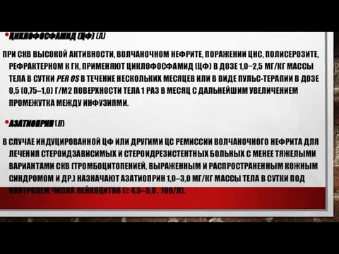 ЦИКЛОФОСФАМИД (ЦФ) (А) ПРИ СКВ ВЫСОКОЙ АКТИВНОСТИ, ВОЛЧАНОЧНОМ НЕФРИТЕ, ПОРАЖЕНИИ ЦНС,