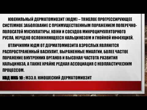 ЮВЕНИЛЬНЫЙ ДЕРМАТОМИОЗИТ (ЮДМ) – ТЯЖЕЛОЕ ПРОГРЕССИРУЮЩЕЕ СИСТЕМНОЕ ЗАБОЛЕВАНИЕ С ПРЕИМУЩЕСТВЕННЫМ ПОРАЖЕНИЕМ