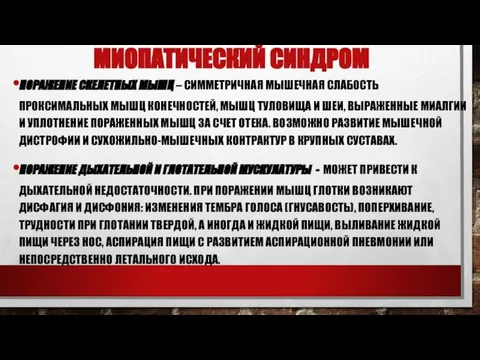 МИОПАТИЧЕСКИЙ СИНДРОМ ПОРАЖЕНИЕ СКЕЛЕТНЫХ МЫШЦ – СИММЕТРИЧНАЯ МЫШЕЧНАЯ СЛАБОСТЬ ПРОКСИМАЛЬНЫХ МЫШЦ