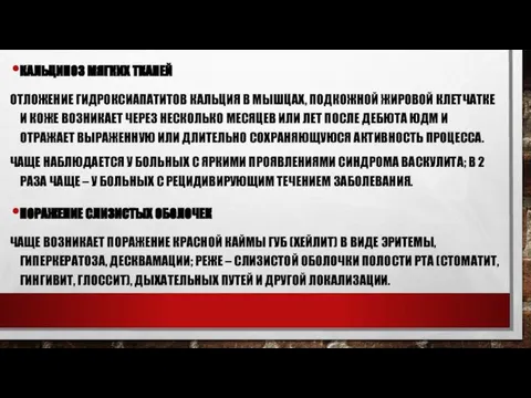 КАЛЬЦИНОЗ МЯГКИХ ТКАНЕЙ ОТЛОЖЕНИЕ ГИДРОКСИАПАТИТОВ КАЛЬЦИЯ В МЫШЦАХ, ПОДКОЖНОЙ ЖИРОВОЙ КЛЕТЧАТКЕ