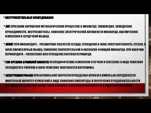 ИНСТРУМЕНТАЛЬНЫЕ ИССЛЕДОВАНИЯ ЭКГ: ПРИЗНАКИ НАРУШЕНИЯ МЕТАБОЛИЧЕСКИХ ПРОЦЕССОВ В МИОКАРДЕ, ТАХИКАРДИЯ, ЗАМЕДЛЕНИЕ