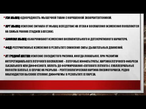 УЗИ МЫШЦ: ОДНОРОДНОСТЬ МЫШЕЧНОЙ ТКАНИ С НАРУШЕННОЙ ЭХОАРХИТЕКТОНИКОЙ. МРТ МЫШЦ: УСИЛЕНИЕ