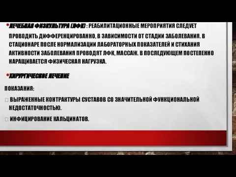 ЛЕЧЕБНАЯ ФИЗКУЛЬТУРА (ЛФК) : РЕАБИЛИТАЦИОННЫЕ МЕРОПРИЯТИЯ СЛЕДУЕТ ПРОВОДИТЬ ДИФФЕРЕНЦИРОВАННО, В ЗАВИСИМОСТИ