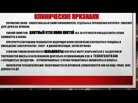 КЛИНИЧЕСКИЕ ПРИЗНАКИ ПОРАЖЕНИЕ КОЖИ - УНИВЕРСАЛЬНЫЙ СИМПТОМОКОМПЛЕКС, ОТДЕЛЬНЫЕ ПРОЯВЛЕНИЯ КОТОРОГО СМЕНЯЮТ