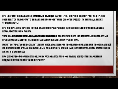 ПРИ ССД ЧАСТО ПОРАЖАЮТСЯ СУСТАВЫ И МЫШЦЫ. ХАРАКТЕРНЫ УПОРНЫЕ ПОЛИАРТРАЛГИИ, НЕРЕДКО