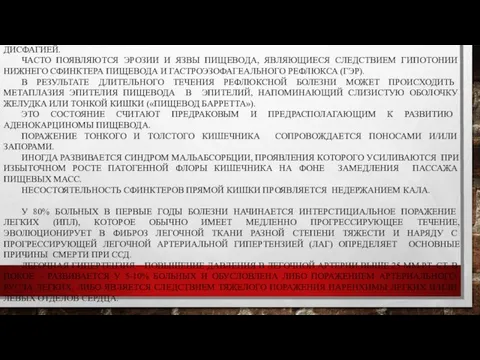 ПРИ ССД ЗАКОНОМЕРНО ПОРАЖАЮТСЯ ОРГАНЫ ПИЩЕВАРЕНИЯ, СЕРДЦЕ, ЛЕГКИЕ И ПОЧКИ. ГИПОТОНИЯ