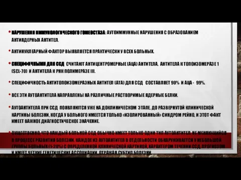 НАРУШЕНИЯ ИММУНОЛОГИЧЕСКОГО ГОМЕОСТАЗА: АУТОИММУННЫЕ НАРУШЕНИЯ С ОБРАЗОВАНИЕМ АНТИЯДЕРНЫХ АНТИТЕЛ. АНТИНУКЛЕАРНЫЙ ФАКТОР