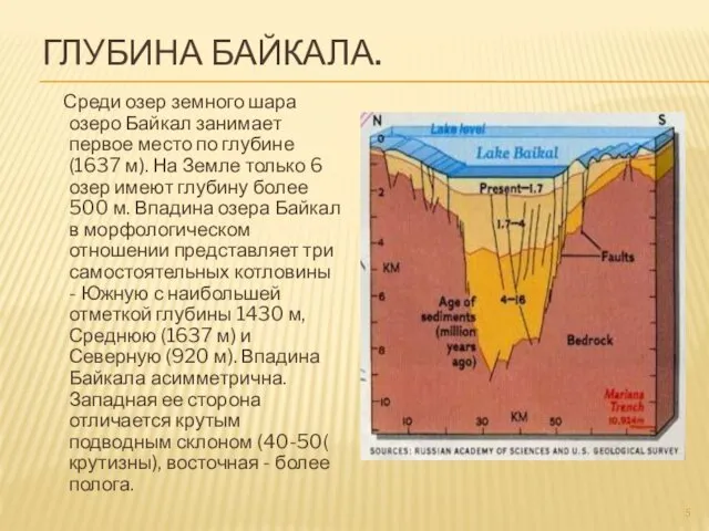 ГЛУБИНА БАЙКАЛА. Среди озер земного шара озеро Байкал занимает первое место