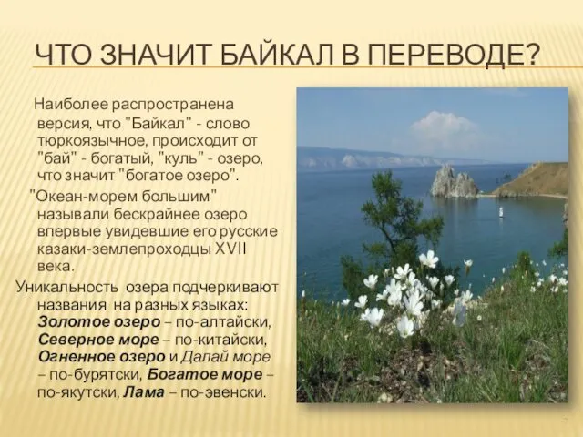 ЧТО ЗНАЧИТ БАЙКАЛ В ПЕРЕВОДЕ? Наиболее распространена версия, что "Байкал" -