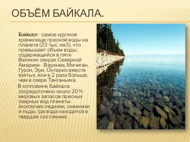 ОБЪЁМ БАЙКАЛА. Байкал - самое крупное хранилище пресной воды на планете