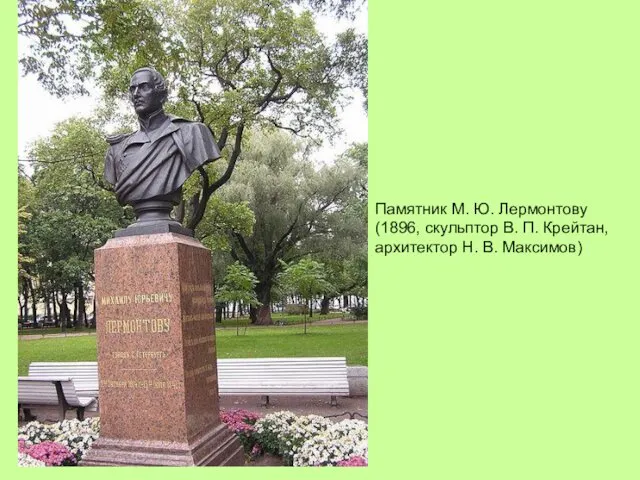 Памятник М. Ю. Лермонтову (1896, скульптор В. П. Крейтан, архитектор Н. В. Максимов)