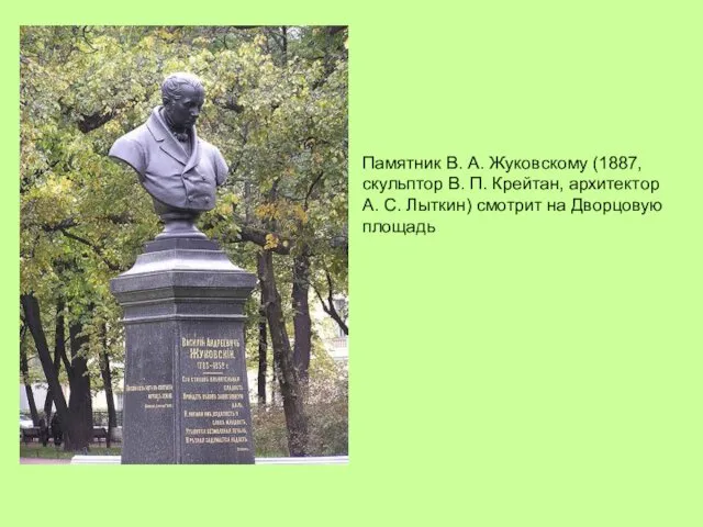 Памятник В. А. Жуковскому (1887, скульптор В. П. Крейтан, архитектор А.