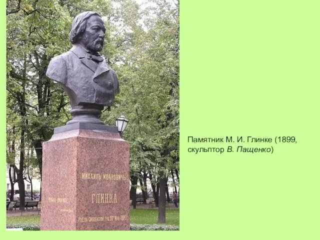 Памятник М. И. Глинке (1899, скульптор В. Пащенко)