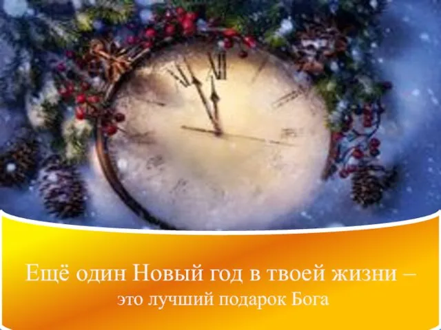 Ещё один Новый год в твоей жизни – это лучший подарок Бога