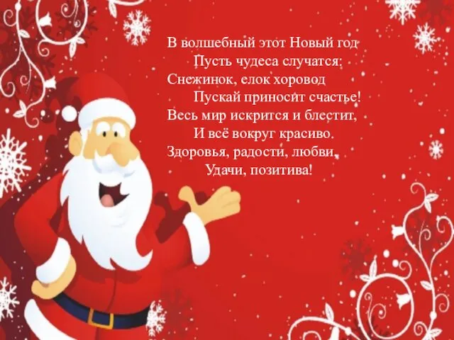 В волшебный этот Новый год Пусть чудеса случатся: Снежинок, елок хоровод