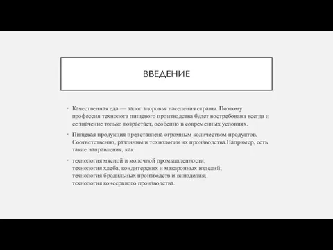 ВВЕДЕНИЕ Качественная еда — залог здоровья населения страны. Поэтому профессия технолога