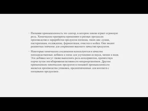 Пищевая промышленность это сектор, в котором химия играет огромную роль. Химические