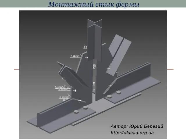 Монтажный стык фермы