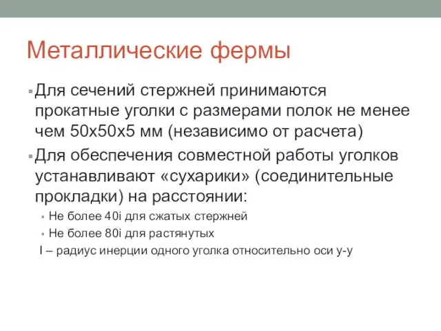 Металлические фермы Для сечений стержней принимаются прокатные уголки с размерами полок