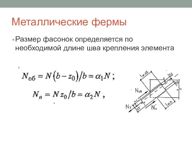 Металлические фермы Размер фасонок определяется по необходимой длине шва крепления элемента