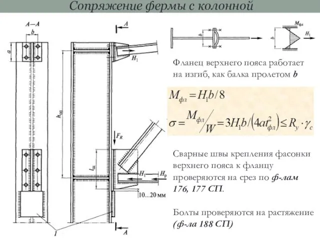 Сопряжение фермы с колонной Фланец верхнего пояса работает на изгиб, как