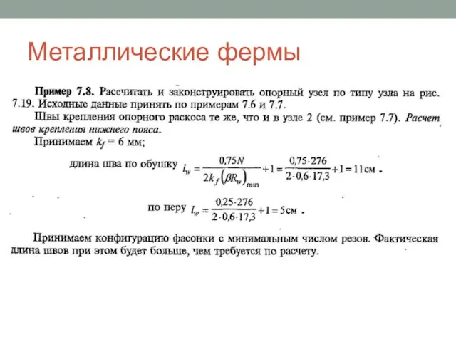 Металлические фермы