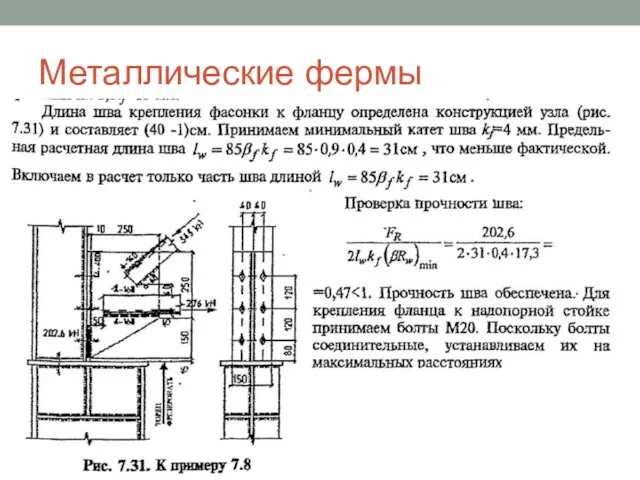 Металлические фермы