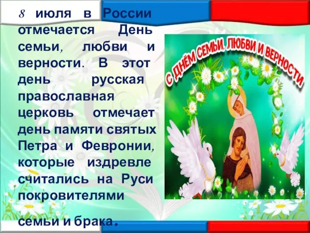 8 июля в России отмечается День семьи, любви и верности. В