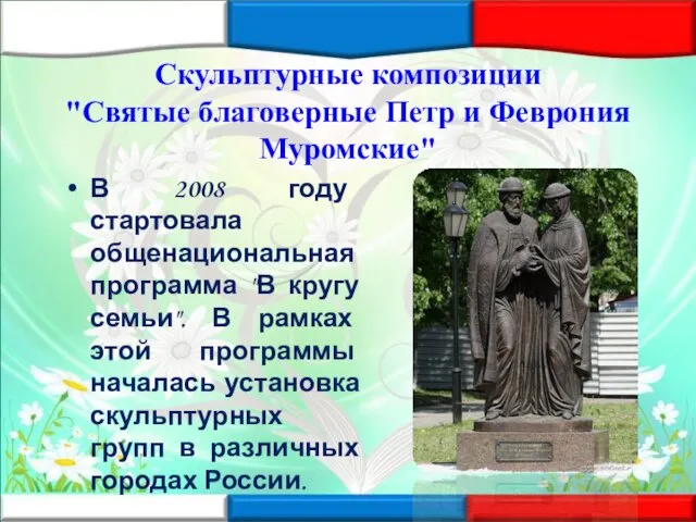 Скульптурные композиции "Святые благоверные Петр и Феврония Муромские" В 2008 году