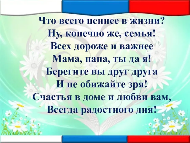 Что всего ценнее в жизни? Ну, конечно же, семья! Всех дороже